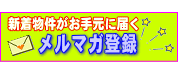 メールマガジン
